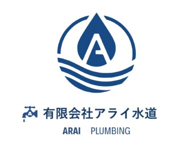 20251117_アライ水道様_ロゴ