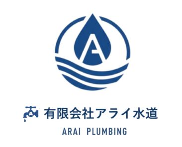 20251117_アライ水道様_ロゴ