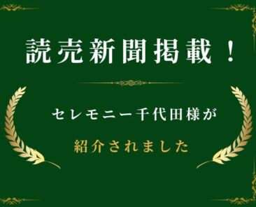 セレモニー千代田様が読売新聞に紹介されたことを知らせるバナー