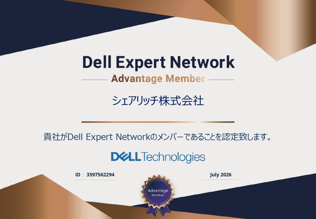 シェアリッチ株式会社がDell Technologiesのパートナープログラム「Dell Expert Network」のAdvantage Memberに認定されたことを証明する認定証